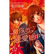 和你的戀愛途中 1