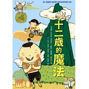 十二歲的魔法