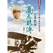 高志航傳：空軍戰神