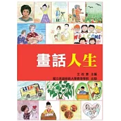 畫話人生