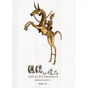 總統的禮品