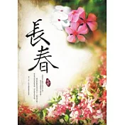 長春
