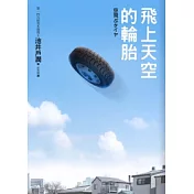 飛上天空的輪胎：「半澤直樹」原創作者在台唯一作品！