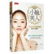 無敵小臉美人：超強韓國瘦臉手技首次大公開！