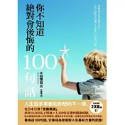 你不知道絕對會後悔的１００句話