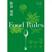 飲食規則：83條日常實踐的簡單飲食方針