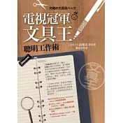 電視冠軍【文具王】聰明工作術