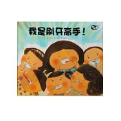 我是刷牙高手!