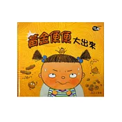 黃金便便大出來