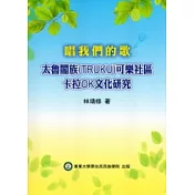 唱我們的歌太魯閣族(TRUKU)可樂社區卡拉OK文化研究