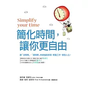 簡化時間，讓你更自由：跟「沒時間」、「趕時間」的煩惱說掰掰，輕鬆工作，享受人生！