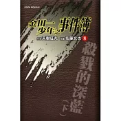 金田一少年之事件簿 8 殺戮的深藍(下)