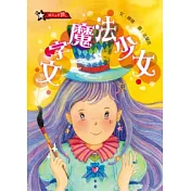 文字魔法少女