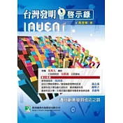 台灣發明啟示錄：邁向創意發明成功之路(第二版)