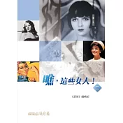 瞧，這些女人!(二)