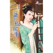 分割線之二爺的私房事