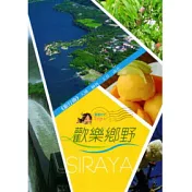 歡樂鄉野旅行曲：大埔.楠西.玉井.南化