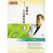 美的沉思：蔣勳談生活裡的唐詩(有聲書2CD)