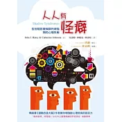 人人有怪癖：告別陰影徵候群的煩惱，預防心理失衡(2版1刷)