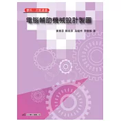 電腦輔助機械設計製圖：學科一次就通過