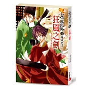 少年陰陽師(貳拾柒)狂風之劍