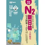 新日檢N2完全對策：5回模擬試題（2書1 MP3，試題本＋解析本超值雙書裝，隨書附贈考前10日快速複習卡）