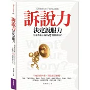 訴說力決定說服力：完美表達必備的42個關鍵技巧