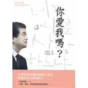 你愛我嗎?