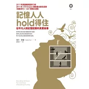 記憶人人hold得住