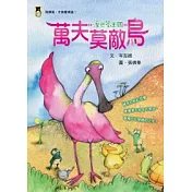 溼巴答王國：萬夫莫敵鳥