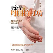 此生必學丹田拍打功