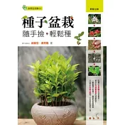 種子盆栽：隨手撿.輕鬆種