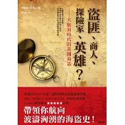 盜匪、商人、探險家、英雄？：大航海時代的英國海盜