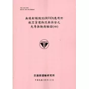 無線射頻識別(RFID)應用於航空貨運物流與保安之先導推動與驗證(四)[100粉]