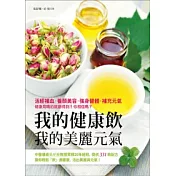 我的健康飲.我的美麗元氣
