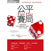 公平賽局：經濟學家與女兒互談經濟學、價值，以及人生意義