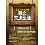 全世界都在用的英文文法聖經