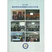 2011年臺灣濕地保育國際交流合作計畫(附光碟)