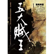 五大賊王 1 落馬青雲