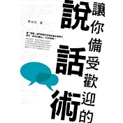 讓你備受歡迎的說話術