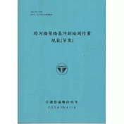 跨河橋梁橋基沖刷檢測作業規範(草案) [100藍]