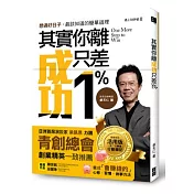 其實你離成功只差1% (精緻書盒版)