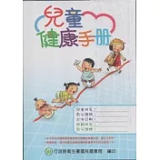 兒童健康手冊(第八版)