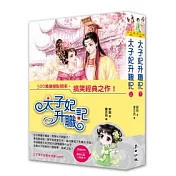 太子妃升職記套書（上下冊）