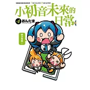 小初音未來的日常 VOCALOID PARADISE (4)