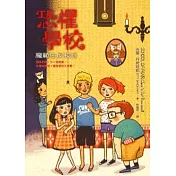 恐懼學校 2 魔範生反校日