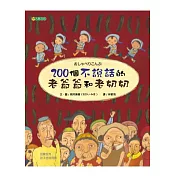 200個不說話的老爺爺和老奶奶