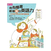 用有聲書輕鬆聽出英語力：一年52週100本英文繪本閱讀計畫