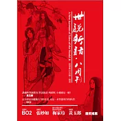 世說新語．八周刊