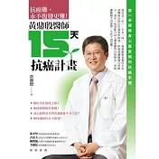 黃鼎殷醫師：15天抗癌計畫-第一本破解身心靈密碼的抗癌手冊
